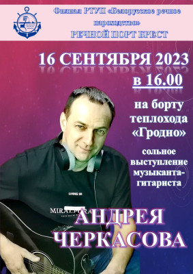 Приглашаем  16 сентября на сольное выступление Андрея Черкасова на теплоходе "Гродно"