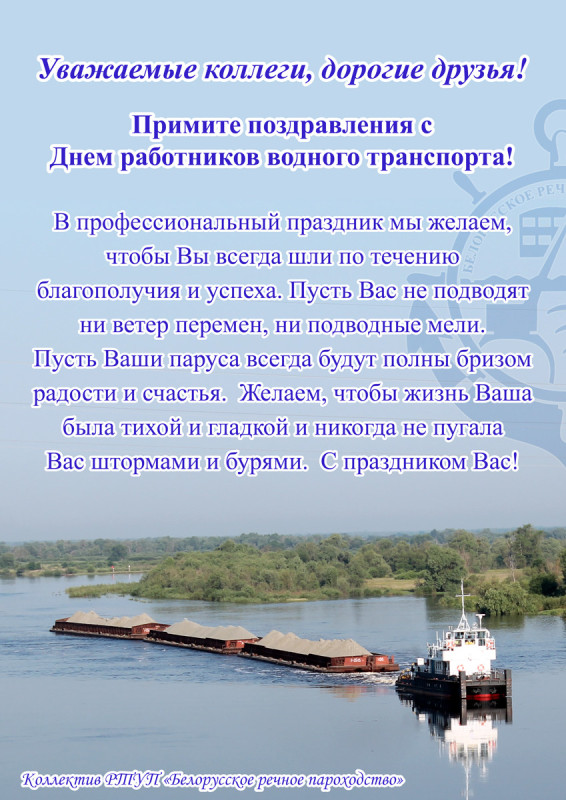 Поздравляем с Днем работников водного транспорта!