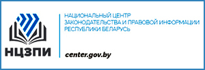 Национальный центр законодательства и правовой информации Республики Беларусь