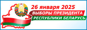 26 января 2025 года - выборы Президента Республики Беларусь