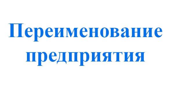Пераіменаванне прадпрыемства